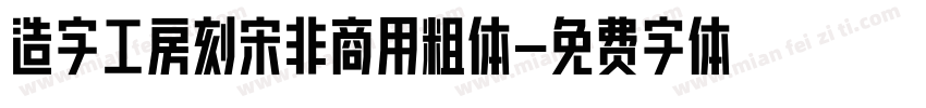 造字工房刻宋非商用粗体字体转换