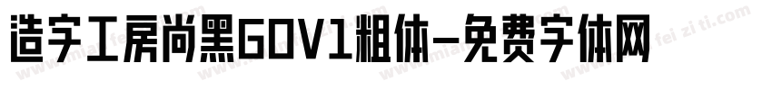 造字工房尚黑GOV1粗体字体转换