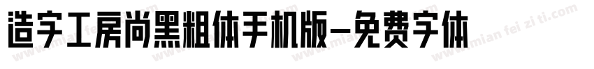 造字工房尚黑粗体手机版字体转换