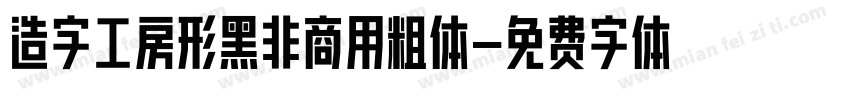 造字工房形黑非商用粗体字体转换