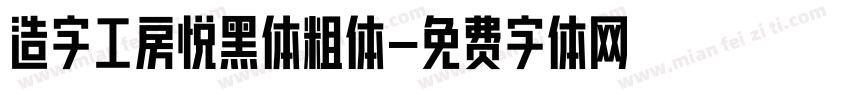 造字工房悦黑体粗体字体转换