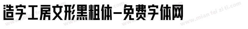 造字工房文形黑粗体字体转换