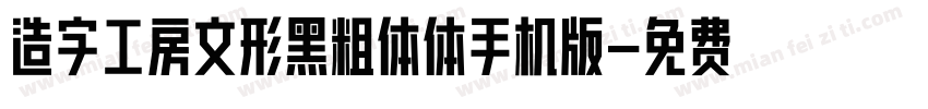造字工房文形黑粗体体手机版字体转换