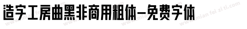 造字工房曲黑非商用粗体字体转换