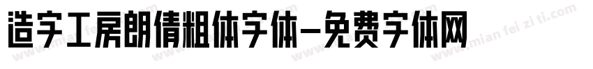 造字工房朗倩粗体字体字体转换