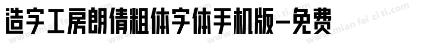 造字工房朗倩粗体字体手机版字体转换