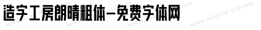 造字工房朗晴粗体字体转换