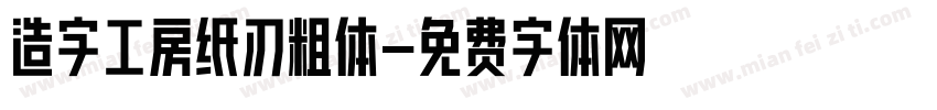 造字工房纸刃粗体字体转换