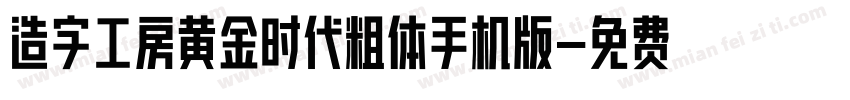 造字工房黄金时代粗体手机版字体转换