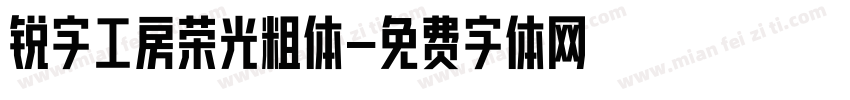 锐字工房荣光粗体字体转换