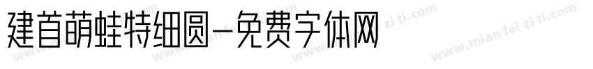建首萌蛙特细圆字体转换