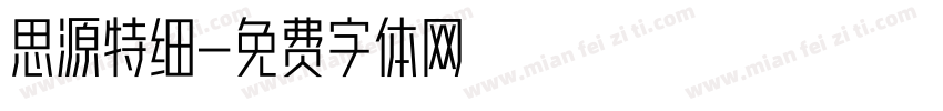 思源特细字体转换