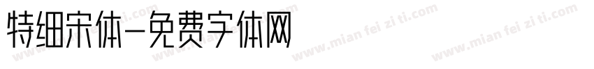 特细宋体字体转换