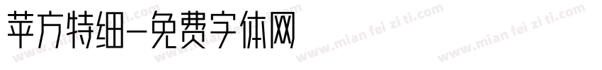 苹方特细字体转换