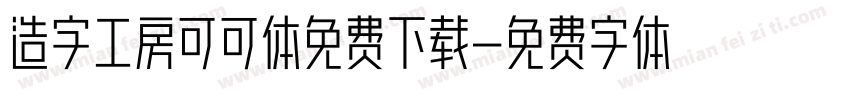 造字工房可可体免费下载字体转换