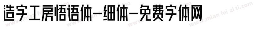 造字工房悟语体-细体字体转换