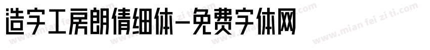 造字工房朗倩细体字体转换