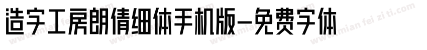 造字工房朗倩细体手机版字体转换