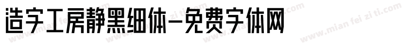 造字工房静黑细体字体转换