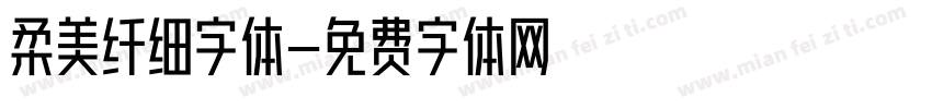 柔美纤细字体字体转换