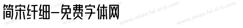 简宋纤细字体转换