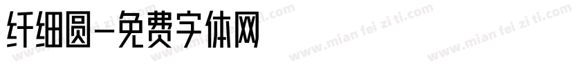 纤细圆字体转换