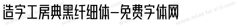 造字工房典黑纤细体字体转换