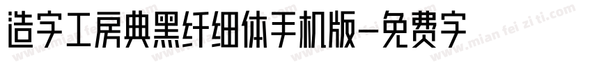 造字工房典黑纤细体手机版字体转换