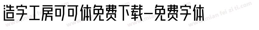 造字工房可可体免费下载字体转换
