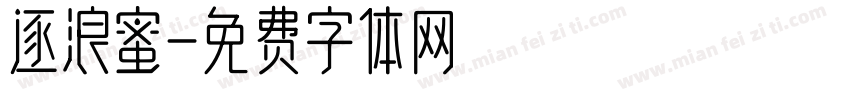逐浪蜜字体转换