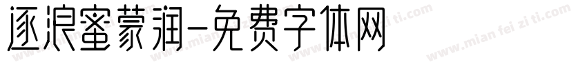 逐浪蜜蒙润字体转换
