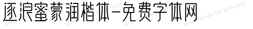 逐浪蜜蒙润楷体字体转换