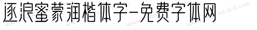 逐浪蜜蒙润楷体字字体转换