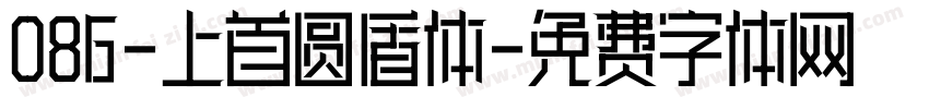 086-上首圆盾体字体转换