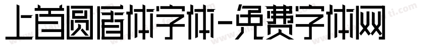 上首圆盾体字体字体转换