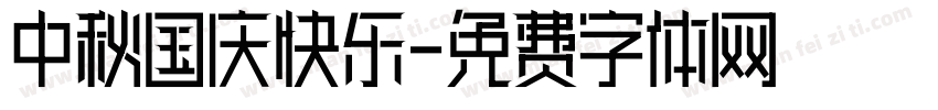 中秋国庆快乐字体转换