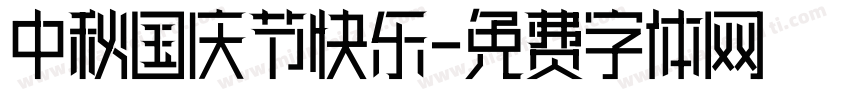 中秋国庆节快乐字体转换