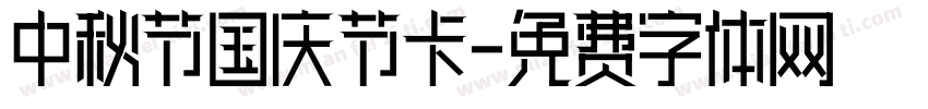 中秋节国庆节卡字体转换