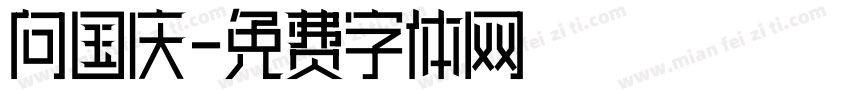 向国庆字体转换