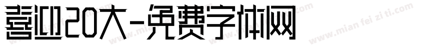 喜迎20大字体转换
