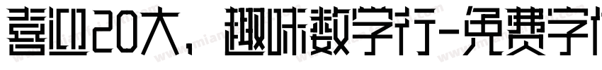 喜迎20大，趣味数学行字体转换