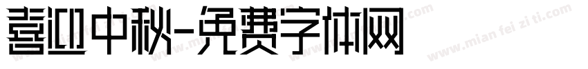 喜迎中秋字体转换