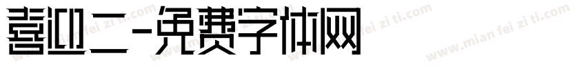 喜迎二字体转换