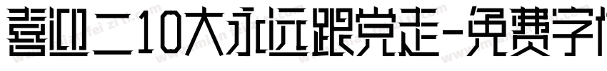 喜迎二10大永远跟党走字体转换