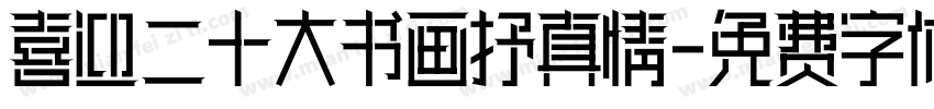 喜迎二十大书画抒真情字体转换