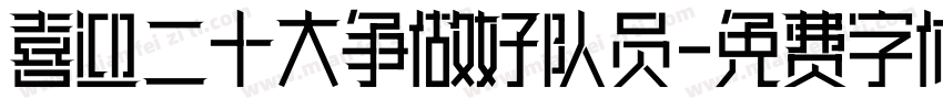 喜迎二十大争做好队员字体转换