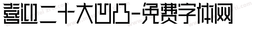 喜迎二十大凹凸字体转换