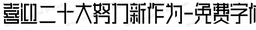 喜迎二十大努力新作为字体转换