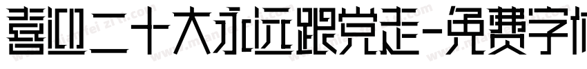 喜迎二十大永远跟党走字体转换
