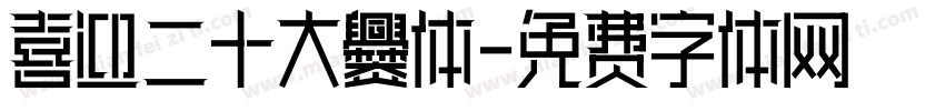 喜迎二十大爨体字体转换